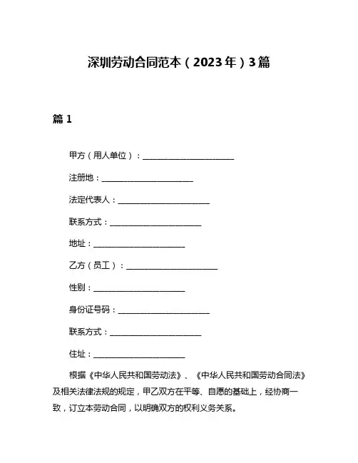 深圳劳动合同范本(2023年)3篇