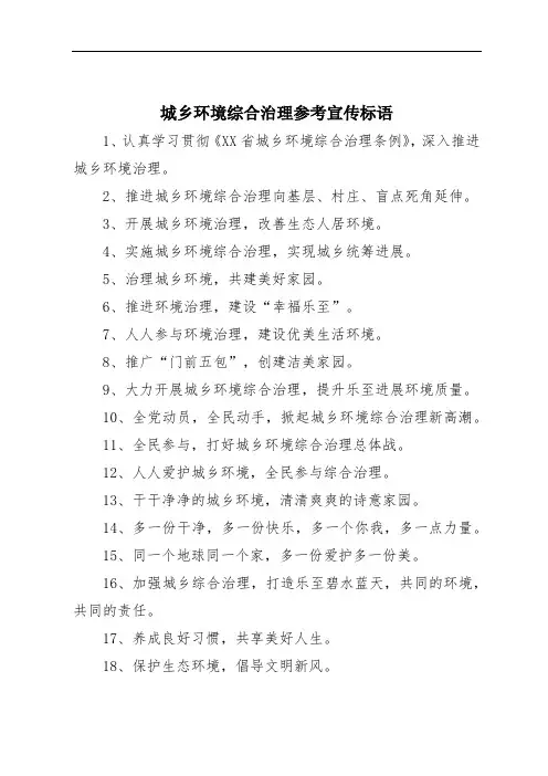 城乡环境综合治理参考宣传标语