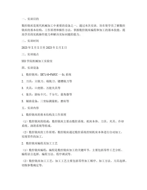 机械加工数控铣床实训报告