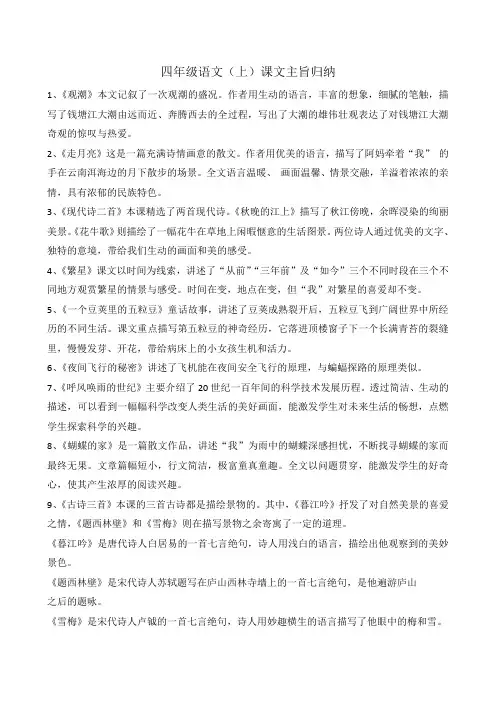 四年级语文(上)课文主旨归纳