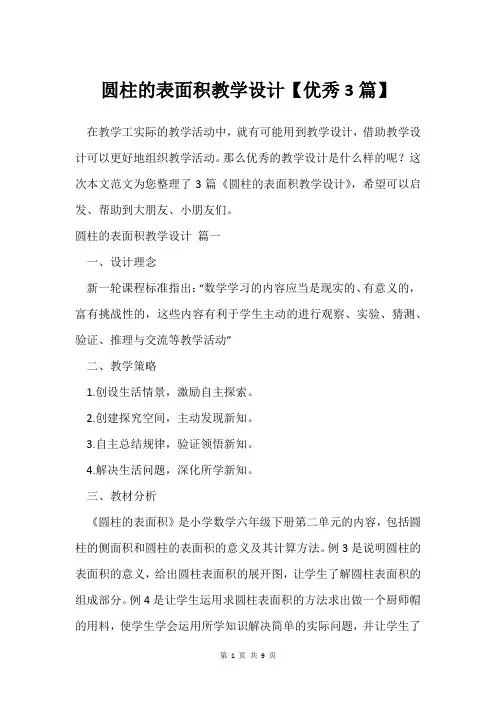 圆柱的表面积教学设计【3篇】