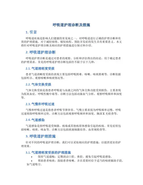 呼吸道护理诊断及措施