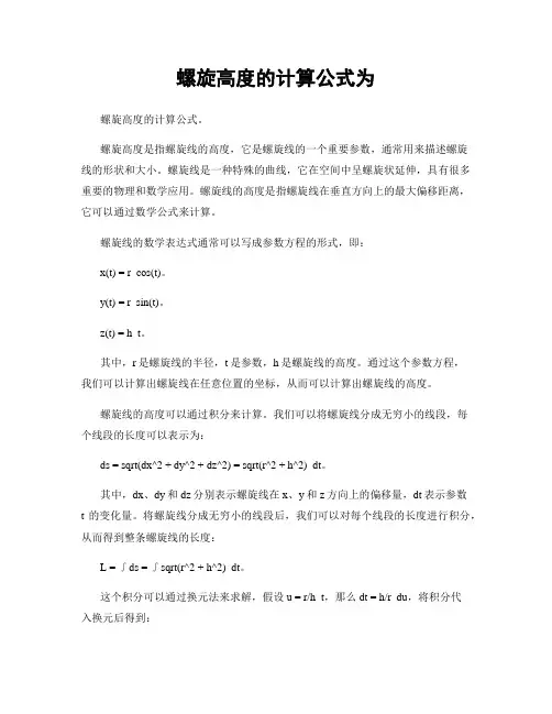 螺旋高度的计算公式为