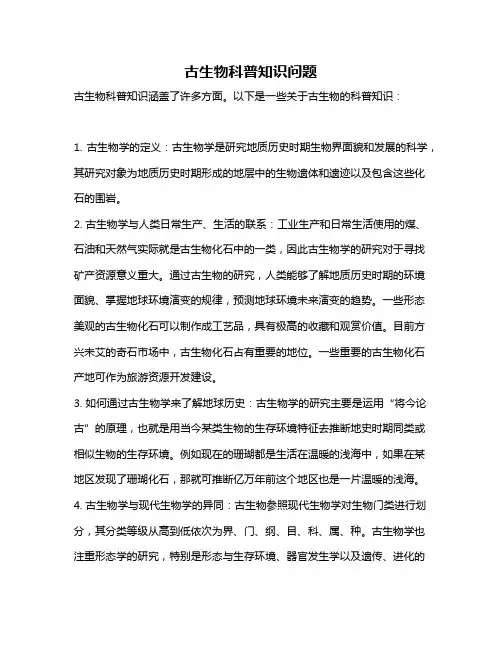 古生物科普知识问题
