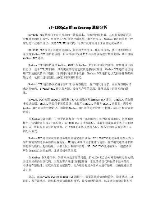 s7-1200plc的modbustcp通信分析