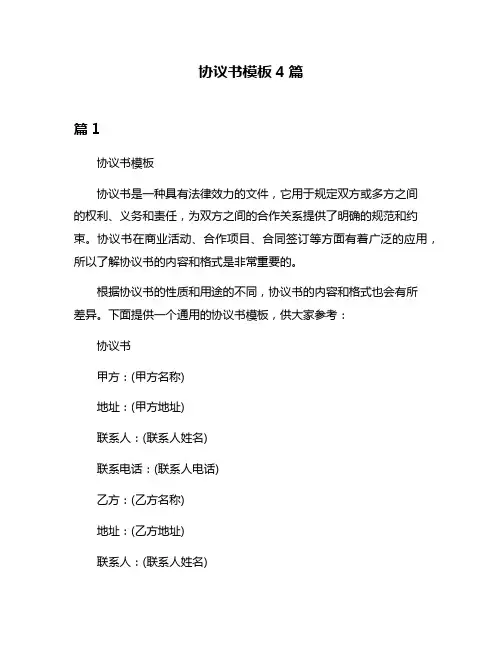 协议书模板4篇