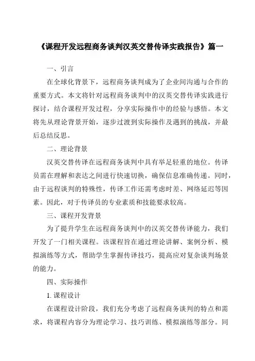 《2024年课程开发远程商务谈判汉英交替传译实践报告》范文