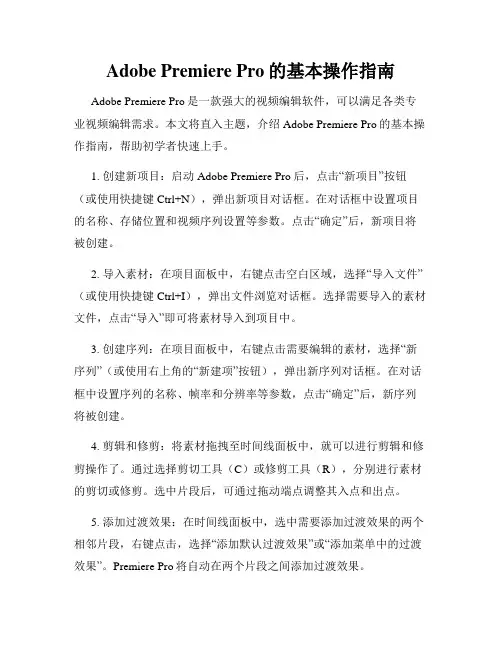Adobe Premiere Pro的基本操作指南