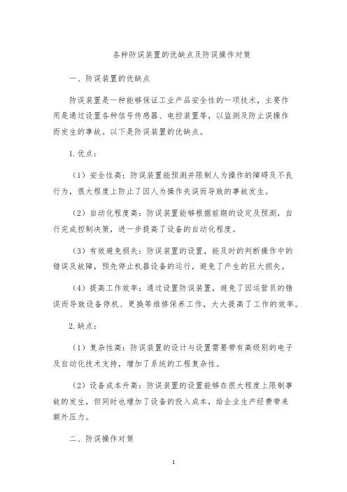 各种防误装置的优缺点及防误操作对策