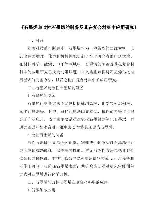 《石墨烯与改性石墨烯的制备及其在复合材料中应用研究》