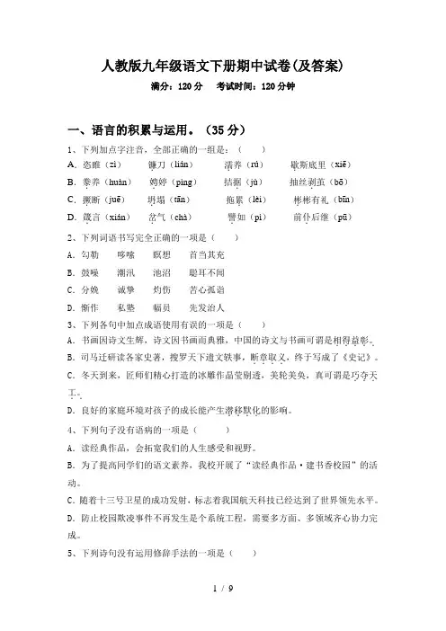 人教版九年级语文下册期中试卷(及答案)