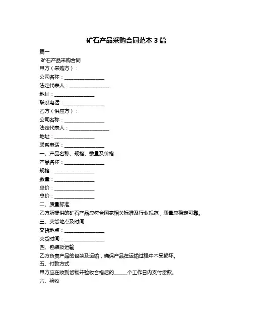 矿石产品采购合同范本3篇