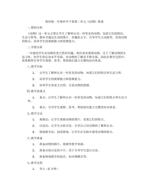 教科版一年级科学下册第二单元《动物》教案