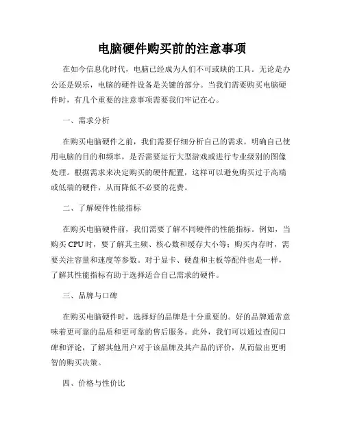 电脑硬件购买前的注意事项