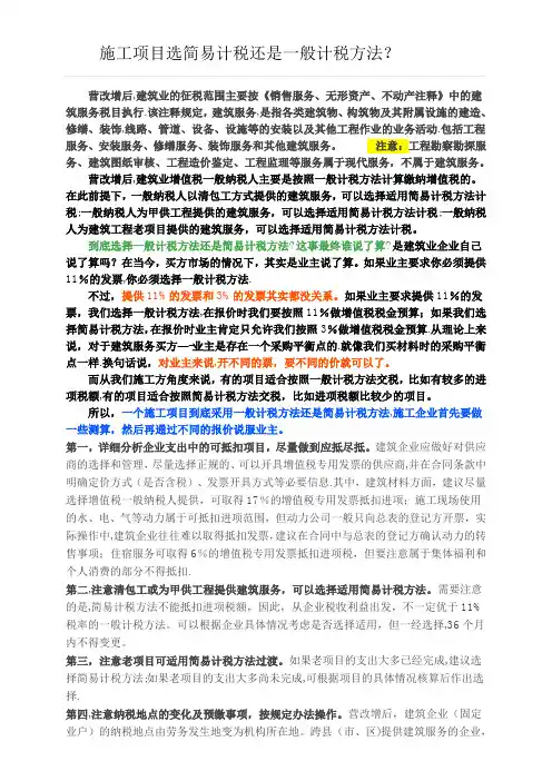 施工项目选简易计税还是一般计税方法？