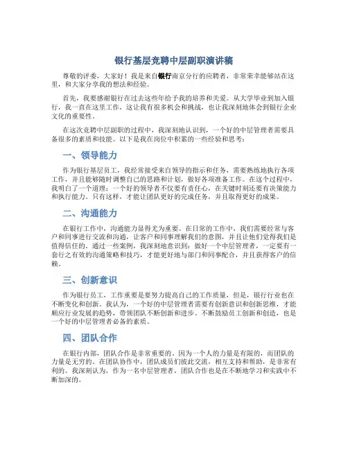 银行基层竞聘中层副职演讲稿