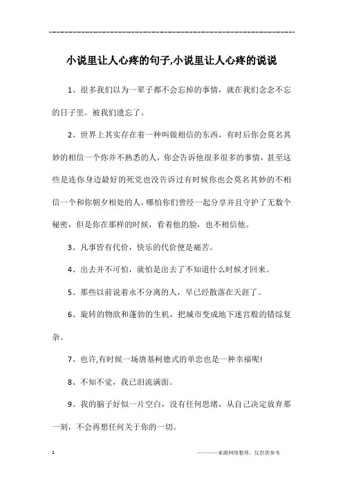 小说里让人心疼的句子,小说里让人心疼的说说