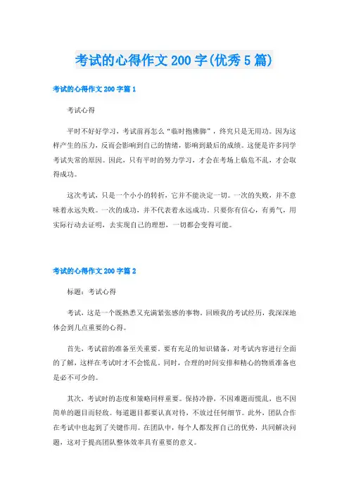 考试的心得作文200字(优秀5篇)