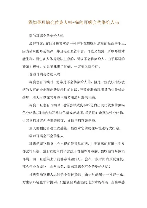 猫如果耳螨会传染人吗-猫的耳螨会传染给人吗