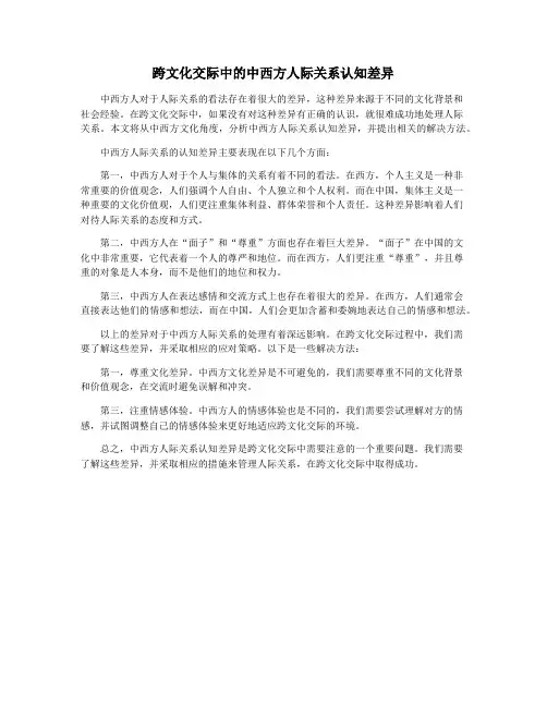跨文化交际中的中西方人际关系认知差异