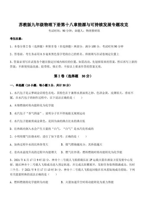 2021-2022学年苏教版九年级物理下册第十八章能源与可持续发展专题攻克试卷(含答案详细解析)