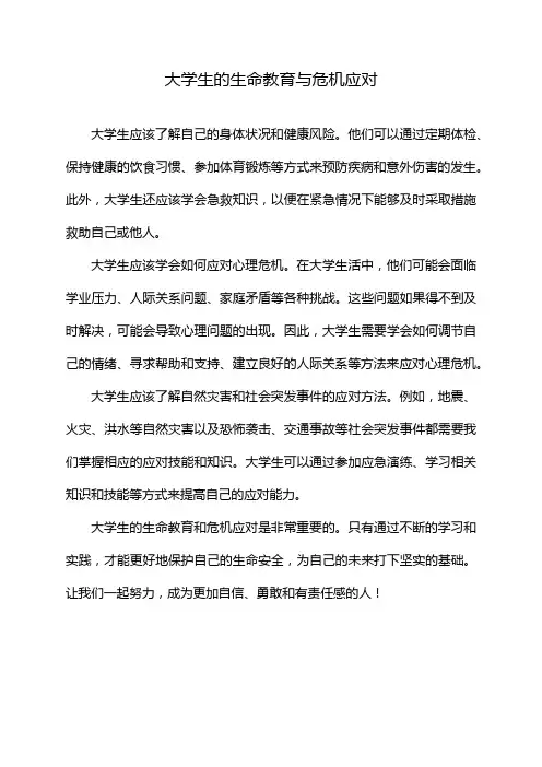 大学生的生命教育与危机应对