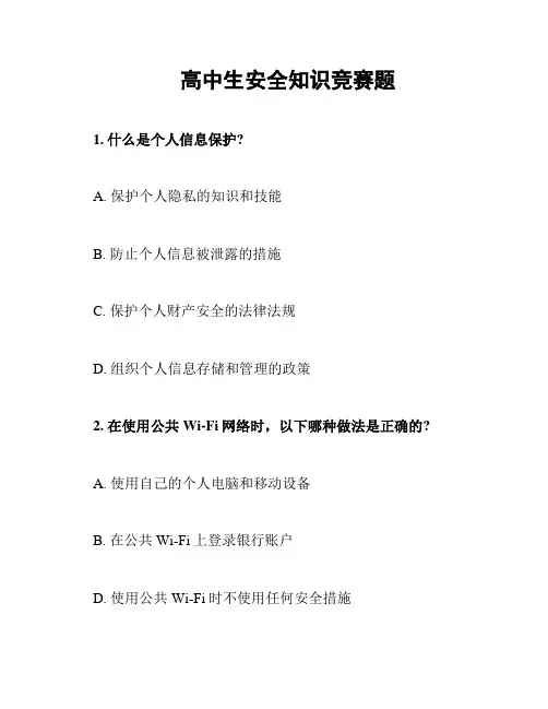 高中生安全知识竞赛题