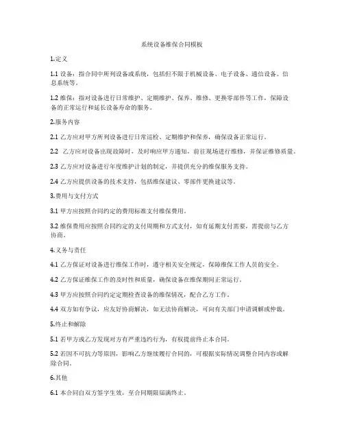 系统设备维保合同模板