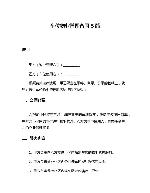 车位物业管理合同5篇