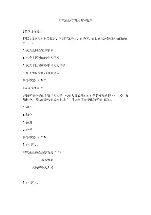 邮政业务营销员考试题库
