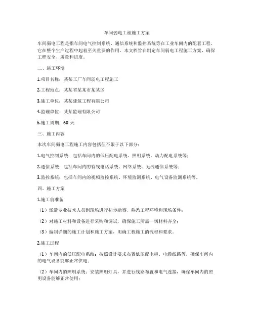 车间弱电工程施工方案