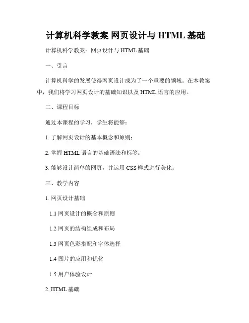  计算机科学教案 网页设计与HTML基础