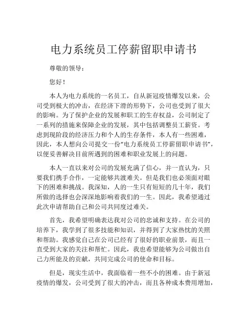 电力系统员工停薪留职申请书