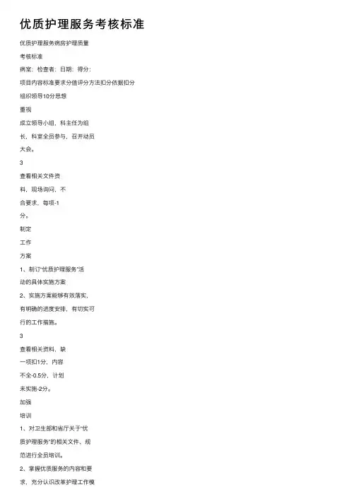 优质护理服务考核标准