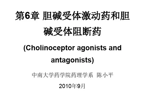 胆碱受体激动药与阻断药