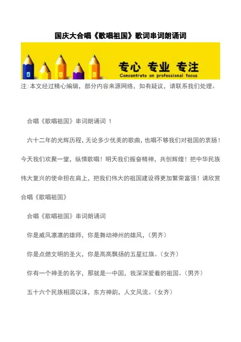 国庆大合唱《歌唱祖国》歌词串词朗诵词【精品文档】