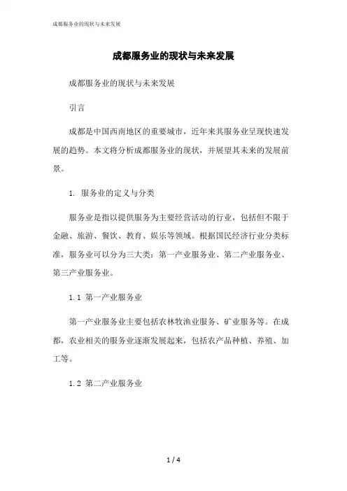 2023修正版成都服务业的现状与未来发展