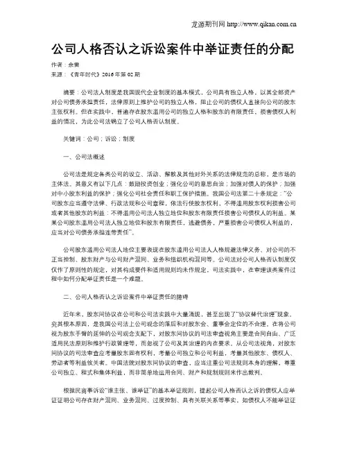 公司人格否认之诉讼案件中举证责任的分配