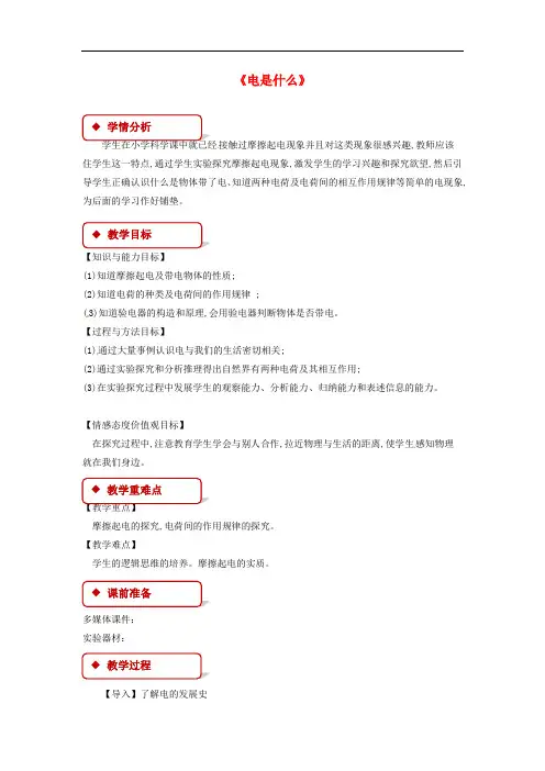 九年级物理全册 14.1 电是什么教案 (新版)沪科版