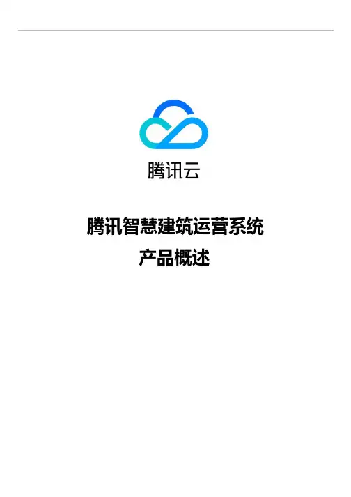 腾讯智慧建筑运营系统概述