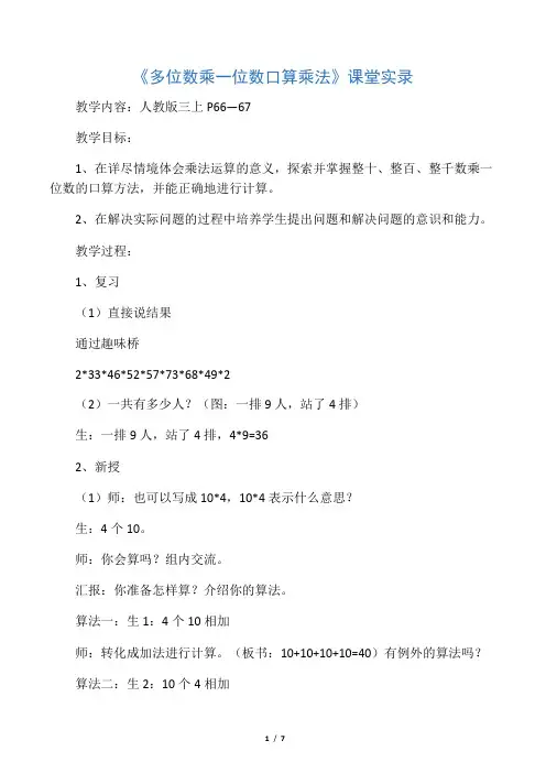 三年级上数学教学实录多位数乘一位数口算乘法_人教版-精选学习文档