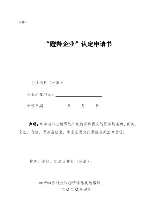 瞪羚企业认定申请书填写说明【模板】