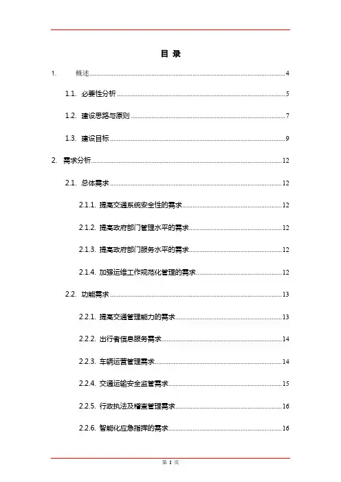两客一危智慧交通项目整体解决方案