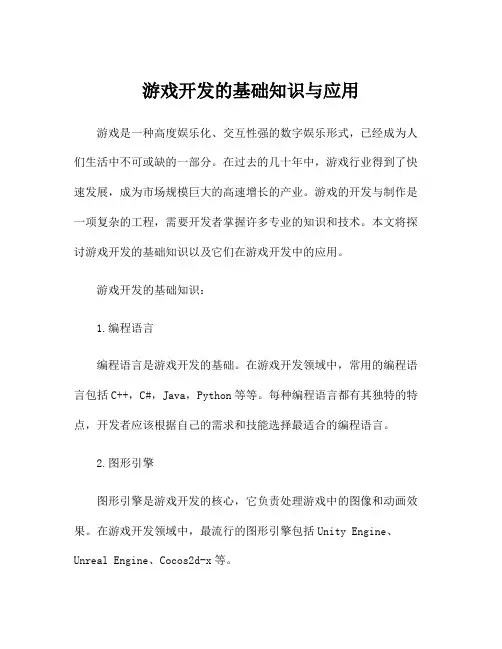 游戏开发的基础知识与应用