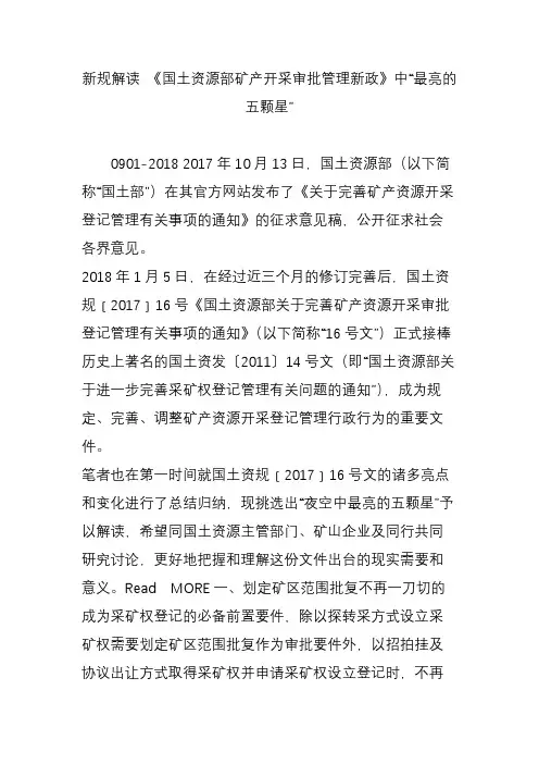 新规解读 《国土资源部矿产开采审批管理新政》中“最亮的五颗星”