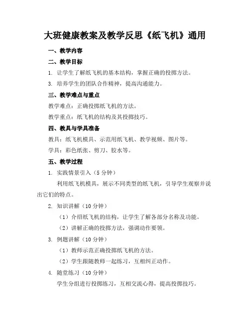 大班健康教案及教学反思《纸飞机》通用