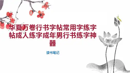 华夏万卷行书字帖常用字练字帖成人练字成年男行书练字神器