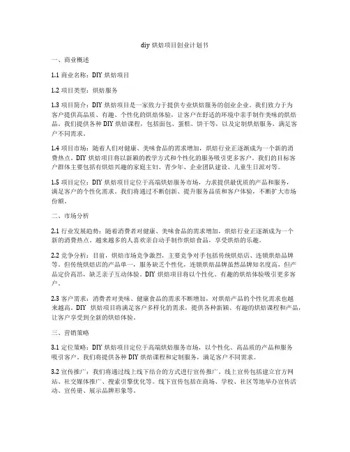 diy烘焙项目创业计划书