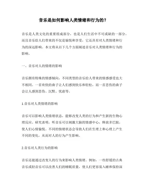 音乐是如何影响人类情绪和行为的？