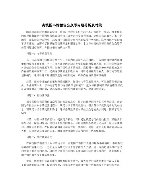 高校图书馆微信公众号问题分析及对策
